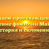 Изучаем происхождение и значение фамилии Майфат: история и склонение.