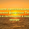 Изучаем происхождение и значение фамилии Томас: история и склонение в подробном обзоре