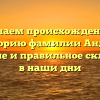 Изучаем происхождение и историю фамилии Андия: значение и правильное склонение в наши дни