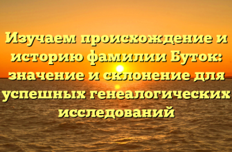 Изучаем происхождение и историю фамилии Буток: значение и склонение для успешных генеалогических исследований Изучаем происхождение и историю фамилии Буток: значение и склонение для успешных генеалогических исследований