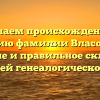 Изучаем происхождение и историю фамилии Власовская: значение и правильное склонение для вашей генеалогической книги