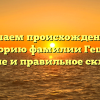 Изучаем происхождение и историю фамилии Гешко: значение и правильное склонение