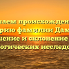 Изучаем происхождение и историю фамилии Дамика: значение и склонение для генеалогических исследований