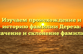 Изучаем происхождение и историю фамилии Дереза: значение и склонение фамилии