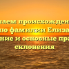 Изучаем происхождение и историю фамилии Елизаровых: значение и основные правила склонения