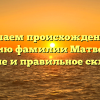 Изучаем происхождение и историю фамилии Матвейкин: значение и правильное склонение