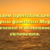 Изучаем происхождение и историю фамилии Мерман: значение и особенности склонения.