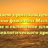 Изучаем происхождение и историю фамилии Милагрос: значение и склонение для вашего генеалогического древа.