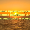 Изучаем происхождение и склонение фамилии Агупов: история, значение и особенности