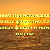 Изучаем происхождение и склонение фамилии Гислер: интересные факты и история по имени