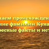 Изучаем происхождение и склонение фамилии Кунакбаева: интересные факты и история