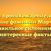Изучаем происхождение, историю и значение фамилии Марченкова: правильное склонение и интересные факты