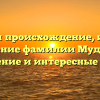 Изучаем происхождение, историю и значение фамилии Мударисов: склонение и интересные факты