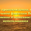 Изучаем происхождение, историю и значение фамилии Пепик: склонение и особенности ее использования