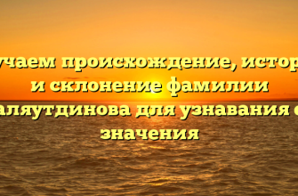 Изучаем происхождение, историю и склонение фамилии Галяутдинова для узнавания ее значения Изучаем происхождение, историю и склонение фамилии Галяутдинова для узнавания ее значения