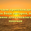 Изучаем происхождение фамилии Бода: история, значение и склонение для генеалогических поисков