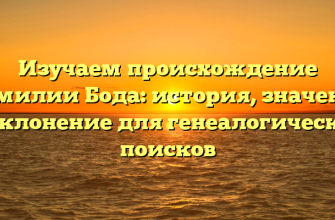 Изучаем происхождение фамилии Бода: история, значение и склонение для генеалогических поисков
