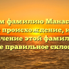 Изучаем фамилию Манастырлы: узнайте происхождение, историю и значение этой фамилии, а также правильное склонение