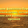 Изучаем фамилию Переуда: происхождение, историю и склонение для успешного поиска предков