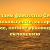Изучаем фамилию Сегар: происхождение, история и значение, полное руководство по склонению