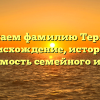 Изучаем фамилию Терлоев: происхождение, история и значимость семейного имени.