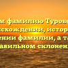Изучаем фамилию Туровер: все о происхождении, истории и значении фамилии, а также правильном склонении