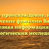 Изучите происхождение, историю и значениe фамилии Вареца: полезная информация для генеалогических исследований