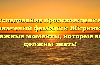 Исследование происхождения и значений фамилии Жирник: важные моменты, которые вы должны знать!