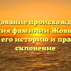 Исследование происхождения и значения фамилии Жовнерчук: узнайте его историю и правильное склонение