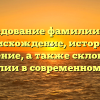 Исследование фамилии Абен: происхождение, история и значение, а также склонение фамилии в современном мире