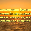 Исследование фамилии Беленовский: происхождение, история и значение, а также правильное склонение