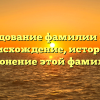 Исследование фамилии Бенги: происхождение, история и склонение этой фамилии