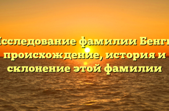 Исследование фамилии Бенги: происхождение, история и склонение этой фамилии Исследование фамилии Бенги: происхождение, история и склонение этой фамилии