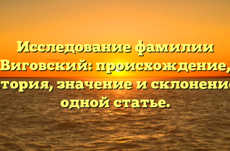 Исследование фамилии Виговский: происхождение, история, значение и склонение в одной статье.