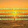 Исследование фамилии Галт: происхождение, исторический фон, значение и правильное склонение фамилии