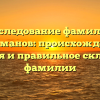 Исследование фамилии Каламанов: происхождение, история и правильное склонение фамилии