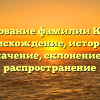 Исследование фамилии Коротун: происхождение, история и значение, склонение и распространение