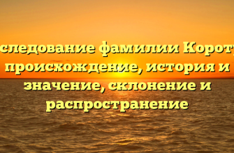 Исследование фамилии Коротун: происхождение, история и значение, склонение и распространение