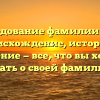 Исследование фамилии Кунц: происхождение, история и значение — все, что вы хотели знать о своей фамилии