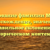 Исследование фамилии Милеева: происхождение, значение и правильное склонение в историческом контексте