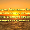 Исследуем Фамилию Вильнов: происхождение, история и значение, а также правильное склонение фамилии