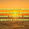 Исследуем историю и происхождение фамилии Белогорцева: изучаем значение и правила склонения