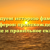 Исследуем историю фамилии Алиферов: происхождение, значение и правильное склонение