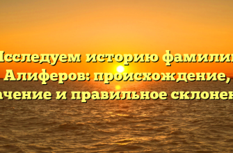 Исследуем историю фамилии Алиферов: происхождение, значение и правильное склонение