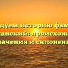 Исследуем историю фамилии Вильшанский: происхождение, значения и склонение
