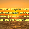 Исследуем корни Гольберт: происхождение, история и значение фамилии, а также правильное склонение.