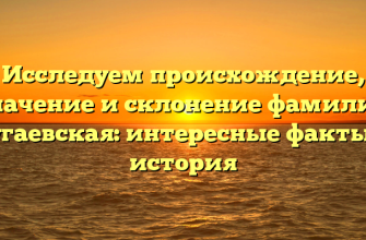 Исследуем происхождение, значение и склонение фамилии Бугаевская: интересные факты и история