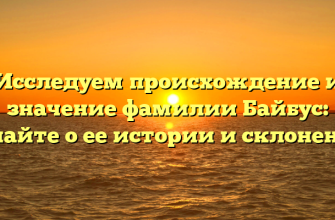 Исследуем происхождение и значение фамилии Байбус: узнайте о ее истории и склонении