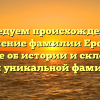 Исследуем происхождение и значение фамилии Ереван: узнайте об истории и склонении этой уникальной фамилии
