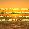 Исследуем происхождение и значение фамилии Копытова: узнайте все о ее истории и правильном склонении